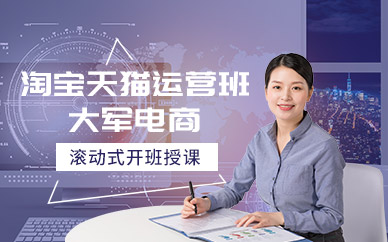 深圳淘寶天貓運營培訓班