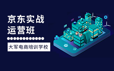 深圳京東實戰運營培訓