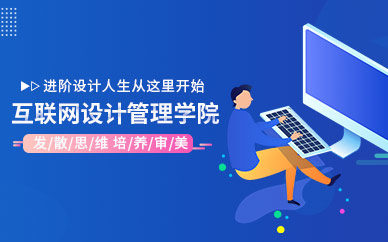上海互联网设计管理学院
