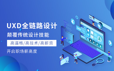 上海UXD全鏈路設計師培訓