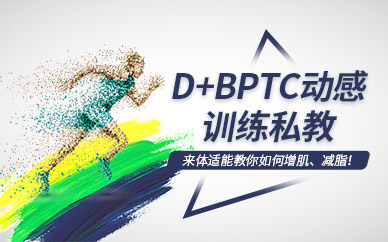 上海D+BPTC形體訓練私人教練課程