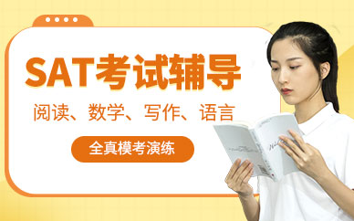 SAT考試輔導機構(gòu)