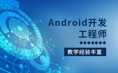 长沙Android开发工程师培训机构