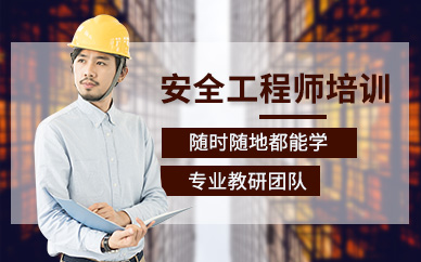 安全工程師在線培訓