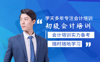 初級(jí)會(huì)計(jì)師網(wǎng)課培訓(xùn)