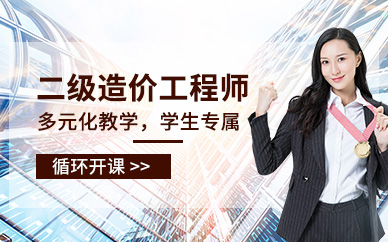 二級造價師培訓(xùn)網(wǎng)課