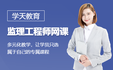 監(jiān)理工程師網(wǎng)課