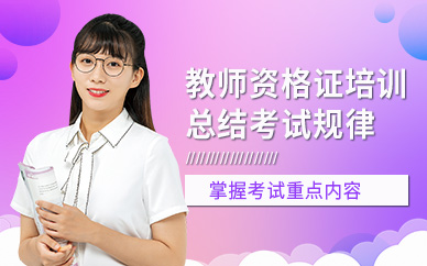 教師資格證網(wǎng)課