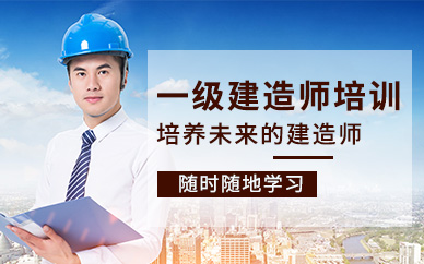 一級(jí)建造師網(wǎng)課