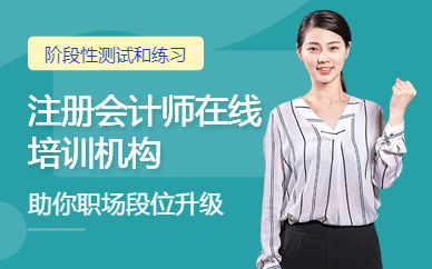 注冊會計師在線培訓(xùn)機(jī)構(gòu)
