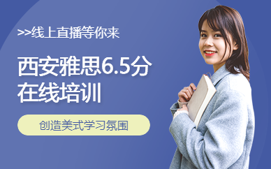 西安雅思6.5分在線培訓