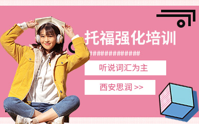西安托福強化線上培訓班