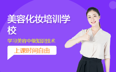 美容化妝培訓(xùn)學(xué)校