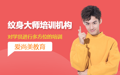 紋身大師培訓(xùn)機(jī)構(gòu)