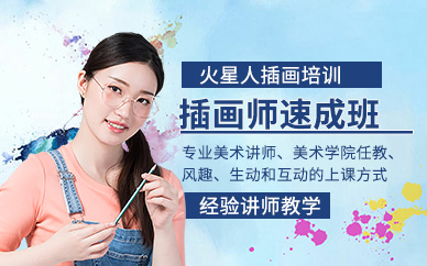 北京插畫師培訓(xùn)班
