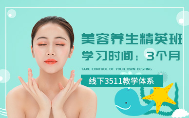 美容養(yǎng)生學(xué)習(xí)班