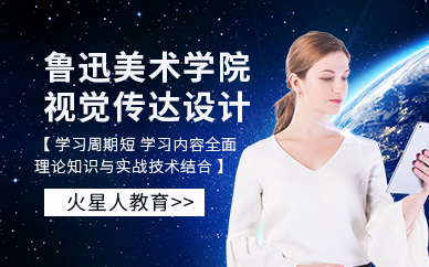 北京視覺傳達(dá)設(shè)計(jì)培訓(xùn)班