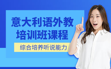 北京意大利語外教培訓班