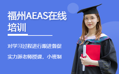 福州AEAS在線培訓(xùn)