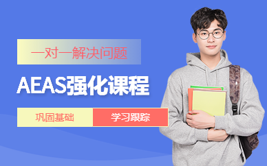 福州AEAS線上培訓班