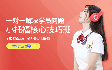 福州小托福在線培訓(xùn)