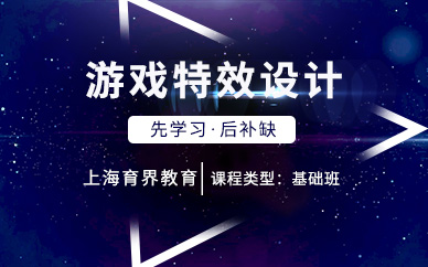 上海游戲特效設(shè)計(jì)師培訓(xùn)
