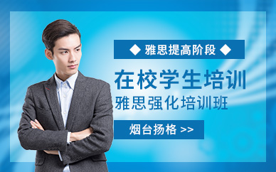 煙臺雅思強化班
