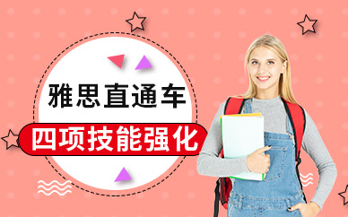 煙臺雅思培訓(xùn)課程