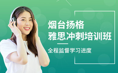 煙臺(tái)雅思沖刺培訓(xùn)班