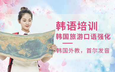煙臺韓國旅游口語培訓
