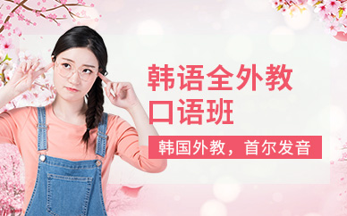 煙臺韓國外教口語班