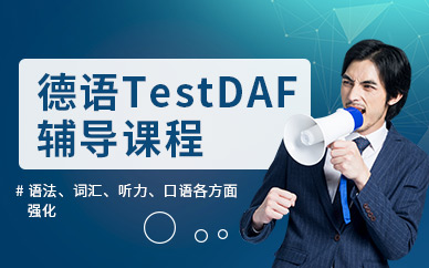 煙臺德福TestDaF輔導班