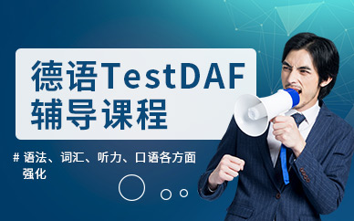 烟台德福TestDaF辅导班