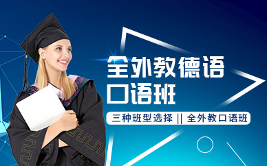 煙臺(tái)外教德語口語班