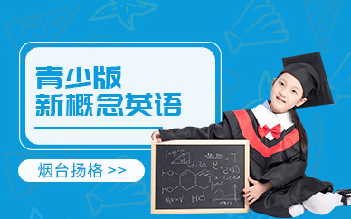 煙臺(tái)青少版新概念英語(yǔ)課