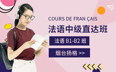煙臺法語中級直達培訓班