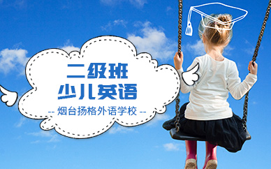 煙臺(tái)少兒英語(yǔ)二級(jí)培訓(xùn)班