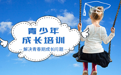 青少年成長教育培訓(xùn)中心