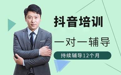 重慶抖音培訓機構