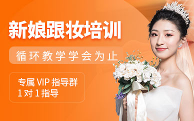新娘跟妝化妝造型線上培訓
