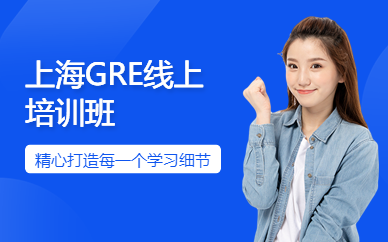上海GRE線上培訓(xùn)班