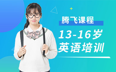 上海青少年英語學(xué)習(xí)班