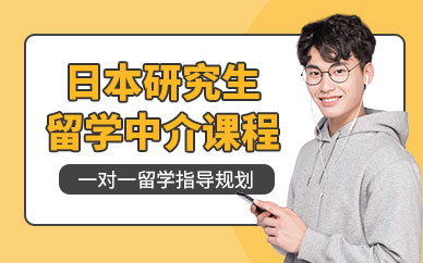 天津日本研究生留學(xué)中介