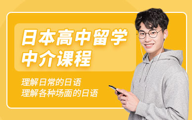 天津日本高中留學(xué)中介