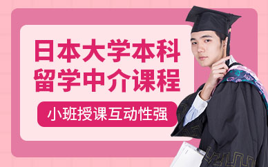天津日本大學(xué)本科留學(xué)中介