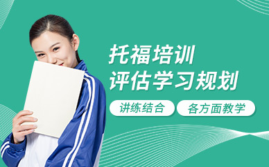 TOEFL輔導機構