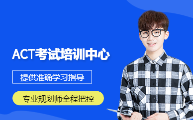 ACT考試培訓(xùn)中心