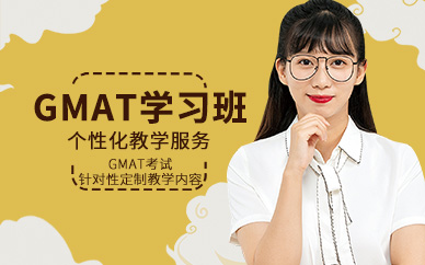 GMAT考試培訓學校