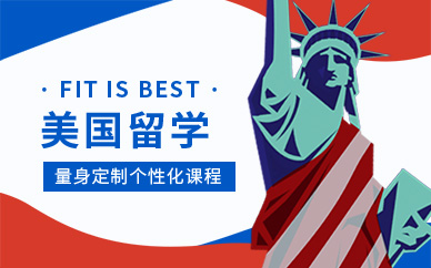 廣州美國本科留學(xué)中介