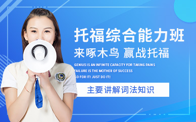 托福考試培訓中心